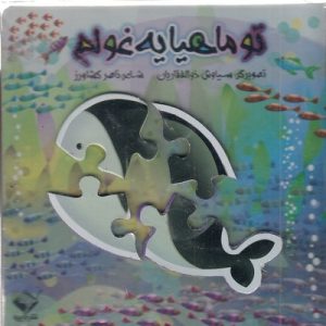 تو ماهیا یه غولم