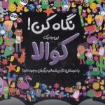 نگاه کن!-کوالا