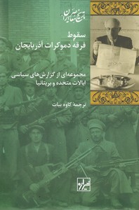 سقوط فرقه دموکرات آذربایجان
