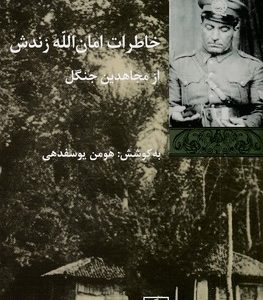 خاطرات امان اله زندش از مجاهدین جنگل