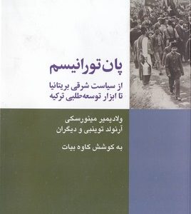 پان تورانیسم