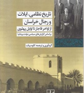 تاریخ نظامی ایلات ورجال خراسان