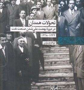 تحولات همدان ذر نهضت ملی شدن نفت