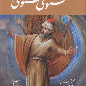 مثنوی معنوی تحریر قابدار شکیبا
