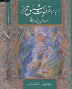 گزیده غزلیات شمس تبریز-وزیری-قابدار-فرشچیان