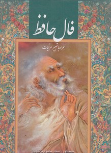 فال حافظ-جیبی-فرشچیان-قابدار