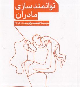 توانمندی مادران از پنج نگاه