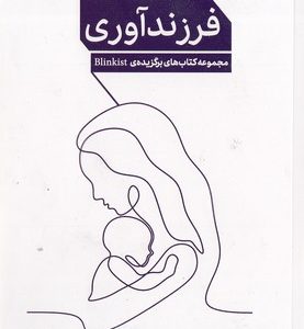 فرزندآوری از پنج نگاه