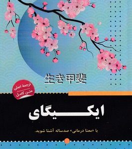 ایکیگای