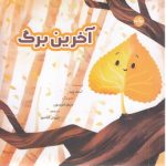 آخرین برگ