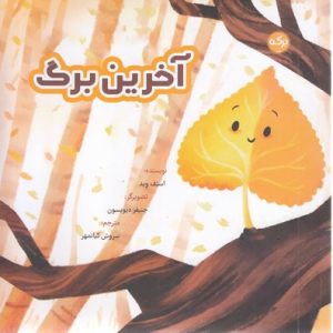آخرین برگ