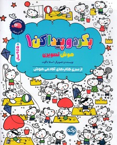 بگردو پیدا کن 1-هوش تصویری