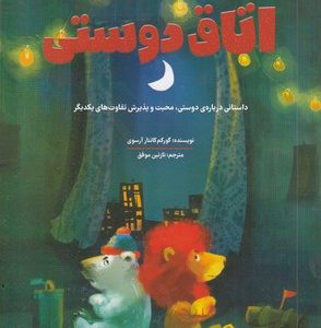 اتاق دوستی