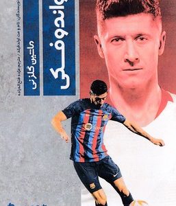 روبرت لواندوفسکی ماشین گلزنی
