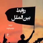 روابط بین الملل