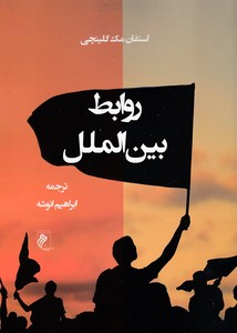 روابط بین الملل