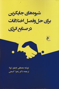 شیوه های جایگزین برای حل و فصل اختلافات در صنایع انرژی