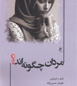 مردان چگونه اند