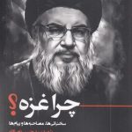 چرا غزه