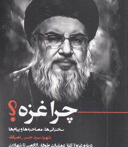 چرا غزه