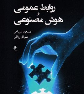 روابط عمومی هوش مصنوعی
