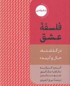 فلسفه عشق