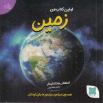 اولین کتاب زمین من