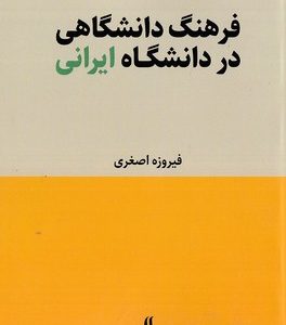 فرهنگ دانشگاهی در دانشگاه ایرانی