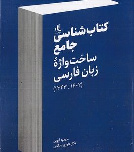 کتاب شناسی جامع ساخت واژه زبان فارسی