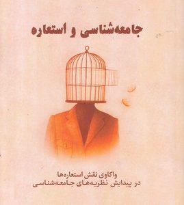 جامعه شناسی و استعاره