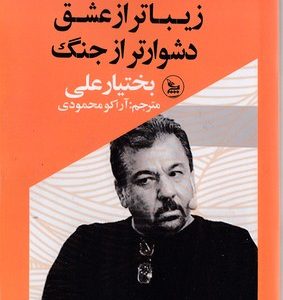 زیباتر از عشق دشوارتر از جنگ