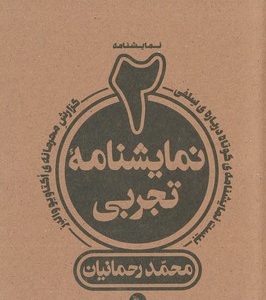 2 نمایشنامه تجربی
