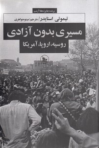 مسیری بدون آزادی