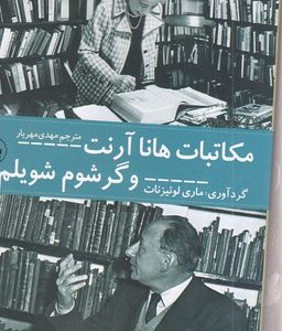 مکاتبات هانا آرنت و گرشوم شویلم