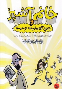 خانم آشپز و بازدیدآقای نویسنده ازمدرسه