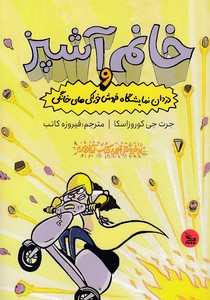 خانم آشپز ودزدان نمایشگاه فروش خوراکی های خانگی