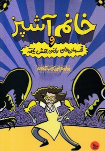 خانم آشپز و قهرمان های ریاضی جهش یافته