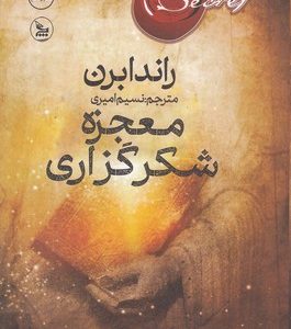 معجزه شکر گزاری