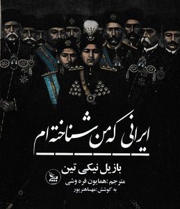 ایرانی که من شناخته ام