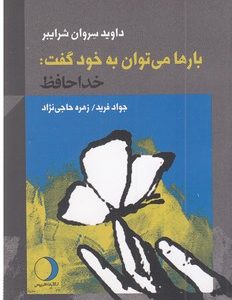 بارها می توان به خود گفت