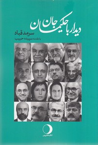 دیدار با حکیمان جان
