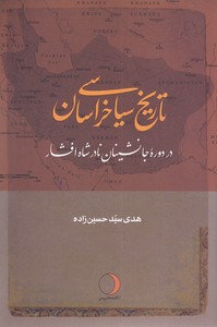 تاریخ سیاسی خراسان دردوره جانشینان نادر شاه افشار