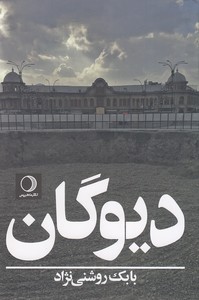 دیوگان