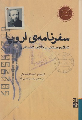 سفرنامه ی اروپا 1 سفرنامه ی اروپا