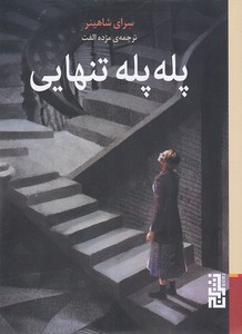 پله پله تنهایی