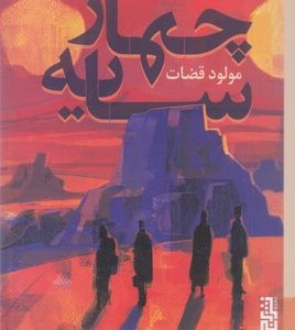 چهار سایه