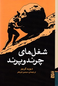 شغل های چرند و پرند