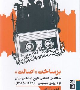 بر ساخت اصالت