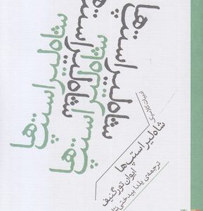 شاه لیر استپ ها