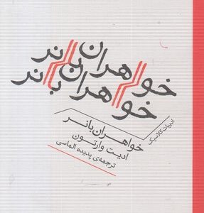 خواهران بانر